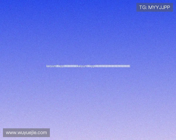 kaiyun体育app官方网站登录:利用kaiyun体育app官方登录平台,提供全方位世界杯赛事资讯与精彩回放 kaiyun体育app官方网站登录:利用kaiyun体育app官方登录平台,提供全方位世界杯赛事资讯与精彩回放